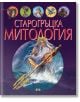 Старогръцка митология - Пан - 9786192405120-thumb