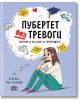 Пубертет без тревоги. Наръчник за оцеляване на тийнейджъри - Лизи Кокс - Пан - 9786192405175-thumb