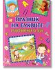 Празник на буквите. Стихотворения за деца за всяка буква от азбуката - Колектив - Пан - 9786192405304-thumb