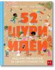 52 щури идеи. Неделни забавления за цялото семейство - Катрин Халиган - Пан - 9786192405465-thumb