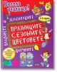 Весело училище! Празниците, сезоните, цветовете, формите, плодовете и зеленчуците-thumb