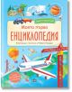 Светът около нас. Моята първа енциклопедия с капaчета - Колектив - Пан - 9786192405632-thumb