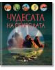 Чудесата на природата - Колектив - Пан - 9786192405656-thumb