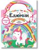 Забавна книжка с еднорози - 9786192405861-thumb