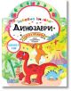 Забавна книжка с динозаври - 9786192405878-thumb