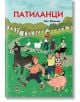 Патиланци - илюстровано издание, меки корици - Ран Босилек - Пан - 9786192406011-thumb