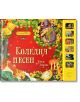 Музикална книжка. Коледна песен - Колектив - Момиче, Момче - Пан - 9786192406127-thumb