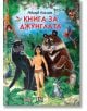 Книга за джунглата, илюстровано издание, твърди корици-thumb