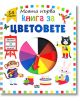 Моята първа книга за цветовете - Колектив - Пан - 9786192406264-thumb