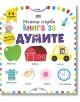 Моята първа книга за думите - Колектив - Пан - 9786192406271-thumb