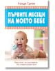 Първите месеци на моето бебе. Наръчник за оцеляване на млади родители - Уенди Грийн - Пан - 9786192406479-thumb