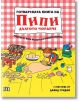 Готварската книга на Пипи Дългото чорапче - Астрид Линдгрен, Давид Сундин - Пан - 9786192406776-thumb