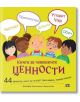 Книга за човешките ценности - Дженифър Мур-Малинос - Пан - 9786192406783-thumb