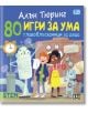 Алън Тюринг: 80 игри за ума. Главоблъсканици за деца - Колектив - Пан - 9786192406806-thumb