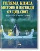 Голяма книга. Митове и легенди от цял свят - Антъни Хоровиц - Пан - 9786192406875-thumb