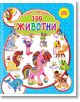 Книга с картинки: 100 животни - Колектив - Пан - 9786192406899-thumb