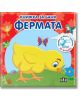 Книжка за баня: Фермата - Пан - 9786192406936-thumb