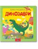 Динозаври. Книга с 80 капачета - Пан - 9786192406967-thumb