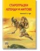 Старогръцки легенди и митове - Николай Кун - Пан - 9786192406998-thumb