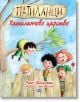 Патиланци. Патиланчово царство - Ран Босилек - Пан - 9786192407209-thumb