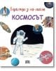 Енциклопедия за най-малките. Космосът - Лорин Бису - Пан - 9786192407285-thumb