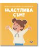 Моята първа книга за емоциите. Щастлива съм! - Лилия Русанова - Пан - 5655 - 9786192407445-thumb