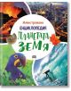 Планетата Земя, илюстрована енциклопедия - Клаудия Мартин - Пан - 9786192407650-thumb