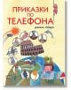 Приказки по телефона, илюстровано издание, твърди корици - Джани Родари - Пан - 9786192407674-thumb