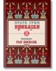 Приказки от Братя Грим, преразказани от Ран Босилек, том 2 - Братя Грим - Пан - 9786192407704-thumb