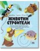 Животни строители - Кристиан Дорион - Пан - 9786192407735-thumb