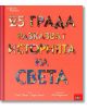 25 града разказват историята на света - Андрю Донкин, Трейси Търнър - Пан - 9786192407742-thumb