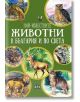 Най-известните животни в България и по света - Любомир Русанов - Пан - 9786192407827-thumb