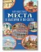 Най-известните места в България и по света - Любомир Русанов - Пан - 9786192407834-thumb