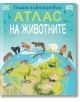 Голям илюстрован атлас на животните - Джейми Амброуз - Пан - 9786192408053-thumb