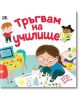 Тръгвам на училище - Катрин Вейч - Пан - 9786192408138-thumb