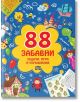 88 забавни задачи, игри и упражнения - Колектив - Пан - 9786192408183-thumb