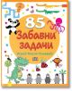 85 забавни задачи - Колектив - Пан - 9786192408190-thumb