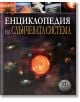 Енциклопедия на Слънчевата система - Клаудия Мартин - Момиче, Момче - Пан - 9786192408244-thumb