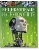 Енциклопедия на технологиите - Алекс Уулф - Момиче, Момче - Пан - 9786192408251-thumb