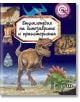 Енциклопедия на динозаврите и праисторията - Емили Бомон - Пан - 9786192408312-thumb