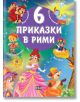 6 приказки в рими - Пан - 9786192408336-thumb