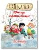 Патиланци. Юнаци патиланци - Ран Босилек - Пан - 9786192408442-thumb