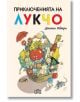 Приключенията на Лукчо с илюстрации, меки корици - Джани Родари - Пан - 9786192408497-thumb