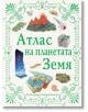 Атлас на планетата Земя - Сузан ван Роус - Момиче, Момче - Пан - 9786192408527-thumb