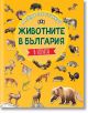 Албум със стикери. Животните в България: В гората - Костадин Костадинов - Пан - 5655 - 9786192408848-thumb