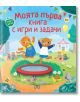 Моята първа книга с игри и задачи - Харпър Стюарт - Пан - 9786192408862-thumb