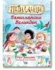 Патиланци. Патилански Великден - Ран Босилек - Пан - 9786192408879-thumb