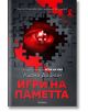 Игри на паметта - Лиона Дийкин - Прозорец - 9786192431174-thumb