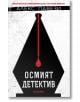 Осмият детектив - Алекс Павези - Прозорец - 9786192431891-thumb