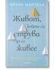 Живот, който си струва да се живее - Франк Мартела - Прозорец - 9786192431921-thumb